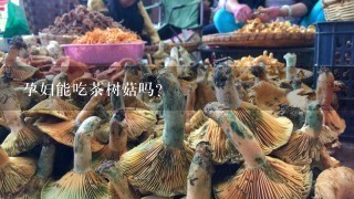 孕妇能吃茶树菇吗?