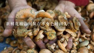 新鲜花椒如何保存不变色时间久？