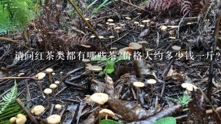 请问红茶类都有哪些茶?价格大约多少钱1斤？