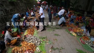 夏天祛湿:常喝花椒姜枣茶