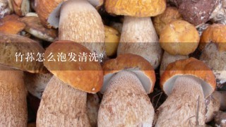 竹荪怎么泡发清洗?