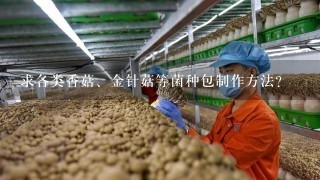 求各类香菇、金针菇等菌种包制作方法?