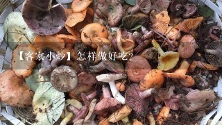 【客家小炒】怎样做好吃？