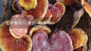 怎样做KFC蛋挞 附图片