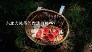 东北大炖菜的做法有哪些？