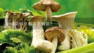 砂锅清炖豆腐家常做法？