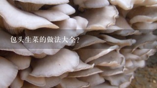 包头生菜的做法大全？