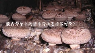 能否介绍下药膳排骨汤怎样做好吃？