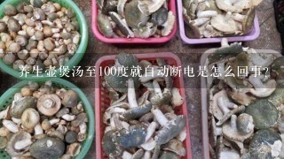 养生壶煲汤至100度就自动断电是怎么回事？