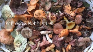 排骨汤怎么炖才能才好喝