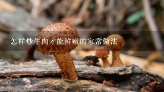 怎样炒牛肉才能鲜嫩的家常做法