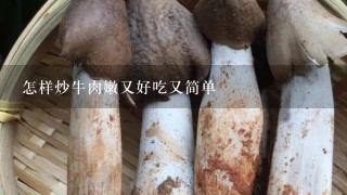 怎样炒牛肉嫩又好吃又简单