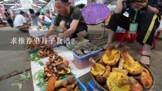 求推荐坐月子食谱？