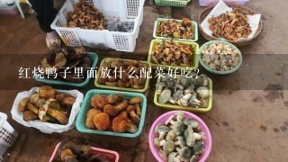 红烧鸭子里面放什么配菜好吃?