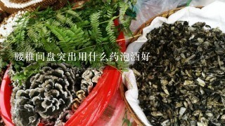 腰椎间盘突出用什么药泡酒好