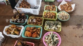 干笋子怎么泡才涨