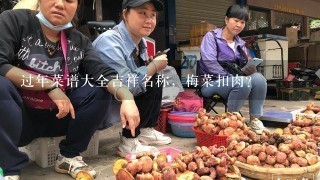 过年菜谱大全吉祥名称，梅菜扣肉？