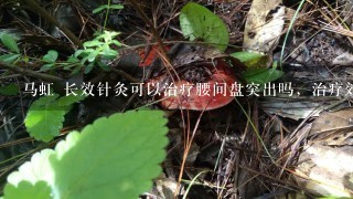 马虹 长效针灸可以治疗腰间盘突出吗，治疗效果怎么样，要多长时间？