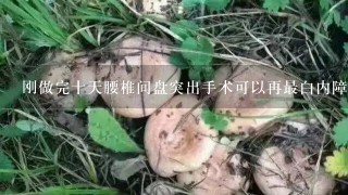 刚做完十天腰椎间盘突出手术可以再最白内障