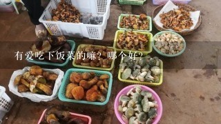 有爱吃下饭菜的嘛？哪个好？