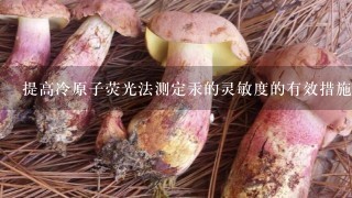 提高冷原子荧光法测定汞的灵敏度的有效措施