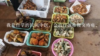 我是自学的民间中医，会治疗颈椎腰突痔疮。我想业余为人免费看病行不行？