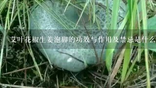 艾叶花椒生姜泡脚的功效与作用及禁忌是什么？