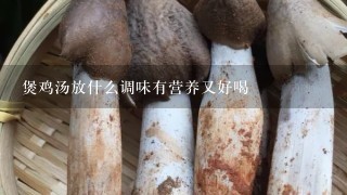 煲鸡汤放什么调味有营养又好喝