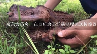 京东大药房：在贵药房买舒筋健腰丸送按摩器，我买4合送我4个，我只需要1个，多了就浪费了，为什么不能