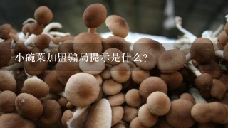 小碗菜加盟骗局提示是什么？