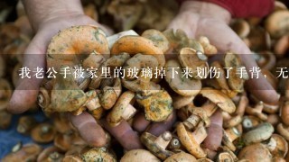 我老公手被家里的玻璃掉下来划伤了手背，无名指肌腱