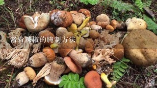 酱青辣椒的腌制方法