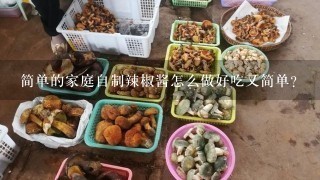 简单的家庭自制辣椒酱怎么做好吃又简单？