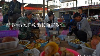 醋养生:怎样吃醋长命百岁?