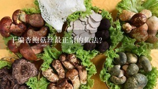 干煸杏鲍菇丝最正宗的做法？