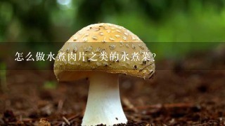 怎么做水煮肉片之类的水煮菜？