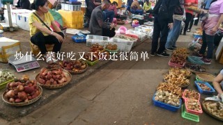 炒什么菜好吃又下饭还很简单