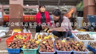 学会哪几道家常小炒菜，色香味俱全，食客吃了都赞不