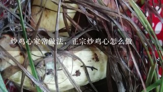 炒鸡心家常做法，正宗炒鸡心怎么做