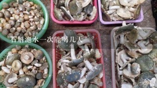 石斛泡水1次能喝几天