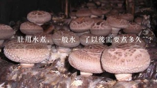 豬肚用水煮，1般水開了以後需要煮多久~~？