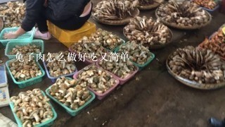 兔子肉怎么做好吃又简单