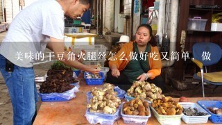 美味的干豆角火腿丝怎么做好吃又简单，做