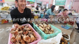 中医治疗疝气最佳方法_中医治疗疝气有什么偏方大全