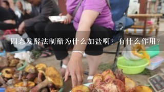 固态发酵法制醋为什么加盐啊？有什么作用？什么时候加盐比较好？