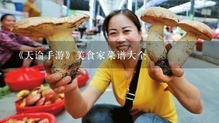 《天谕手游》美食家菜谱大全