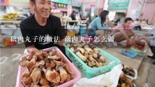 藕肉丸子的做法 藕肉丸子怎么做