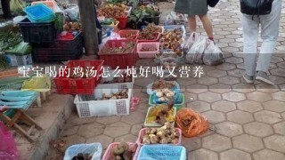 宝宝喝的鸡汤怎么炖好喝又营养