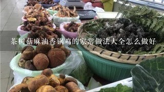 茶树菇麻油香锅鸡的家常做法大全怎么做好