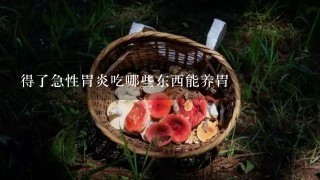 得了急性胃炎吃哪些东西能养胃